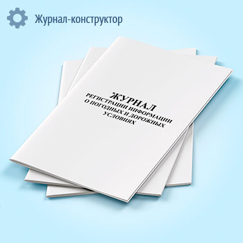 Журнал регистрации информации о погодных и дорожных условиях